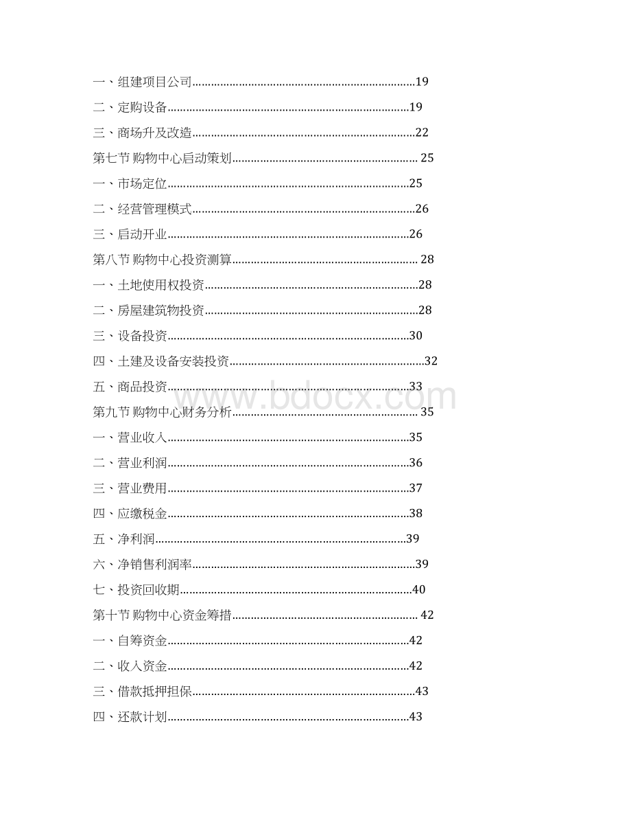 报批稿XX城市大型购物中心商业综合体开发建设项目建议书Word格式文档下载.docx_第2页