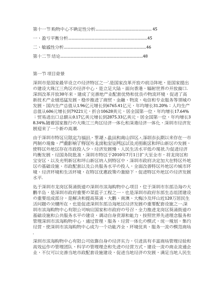 报批稿XX城市大型购物中心商业综合体开发建设项目建议书.docx_第3页