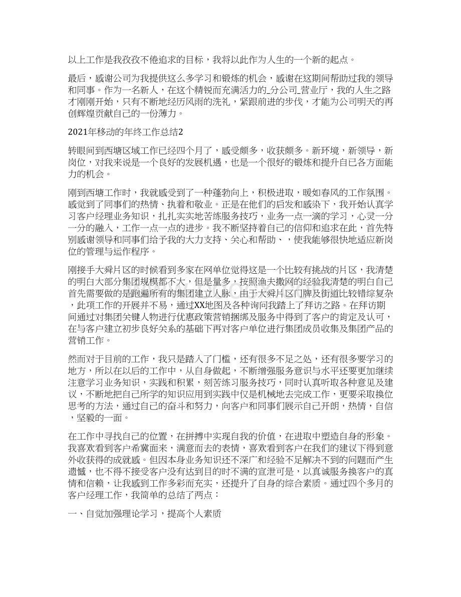 移动的年终工作总结Word文档格式.docx_第2页