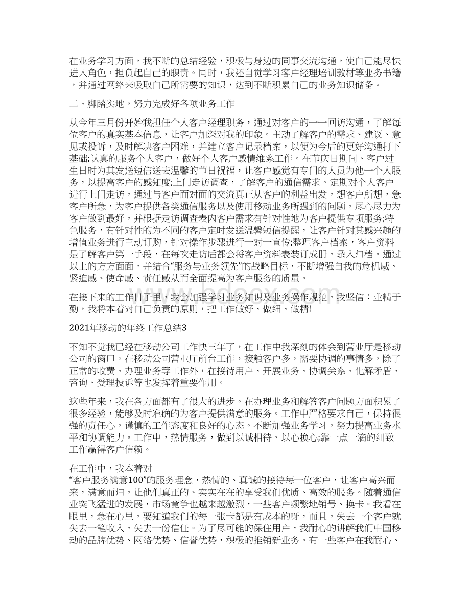 移动的年终工作总结Word文档格式.docx_第3页