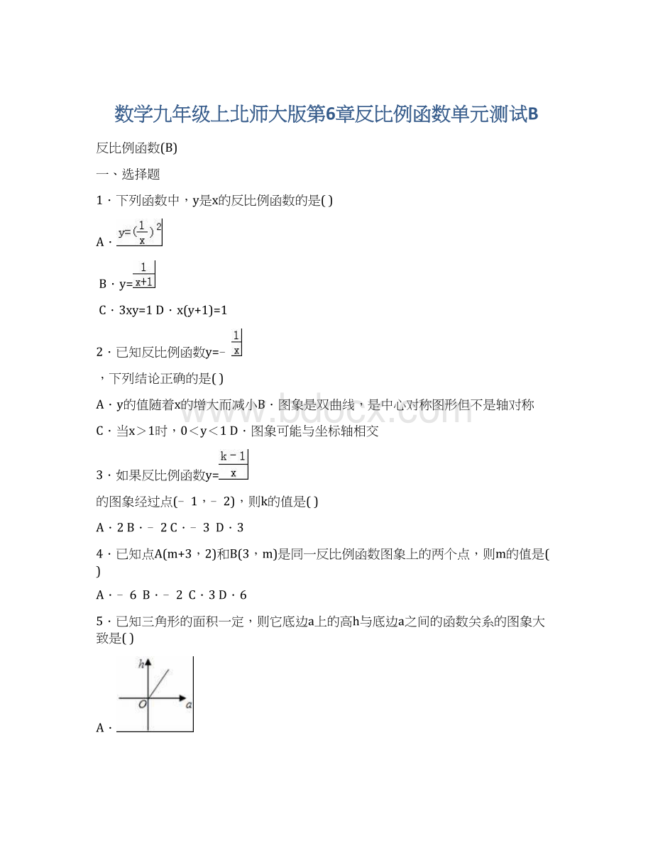 数学九年级上北师大版第6章反比例函数单元测试B.docx_第1页