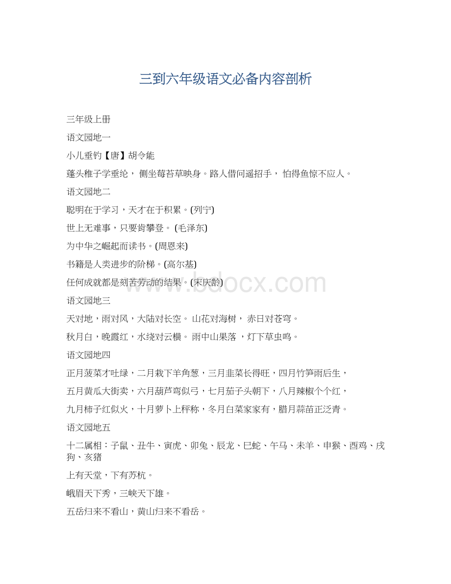 三到六年级语文必备内容剖析Word文件下载.docx_第1页