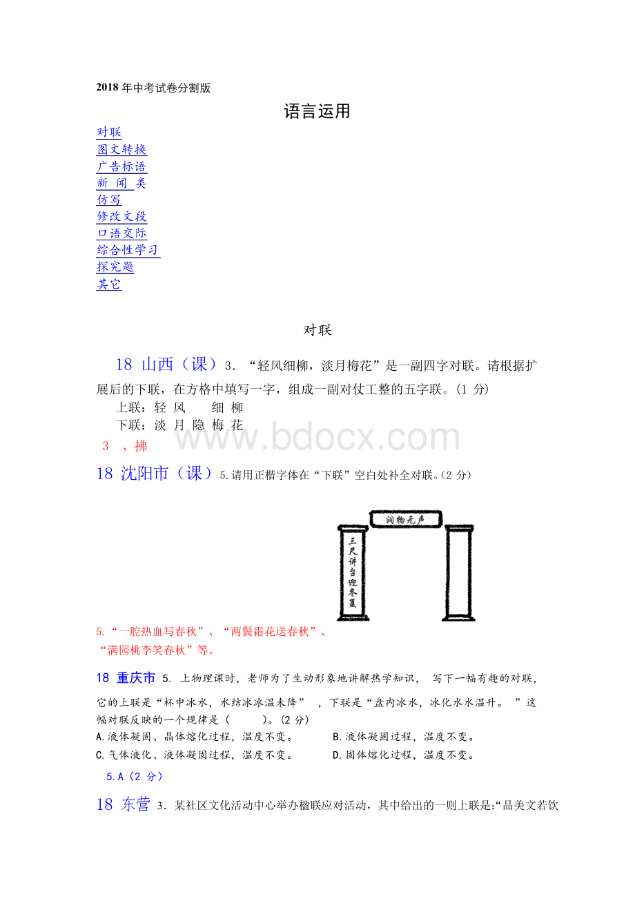 中考语文-2018年中考语文语言运用题分类集锦 最新.docx