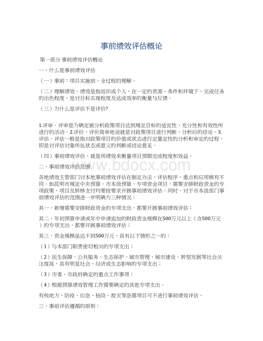 事前绩效评估概论Word文档格式.docx_第1页