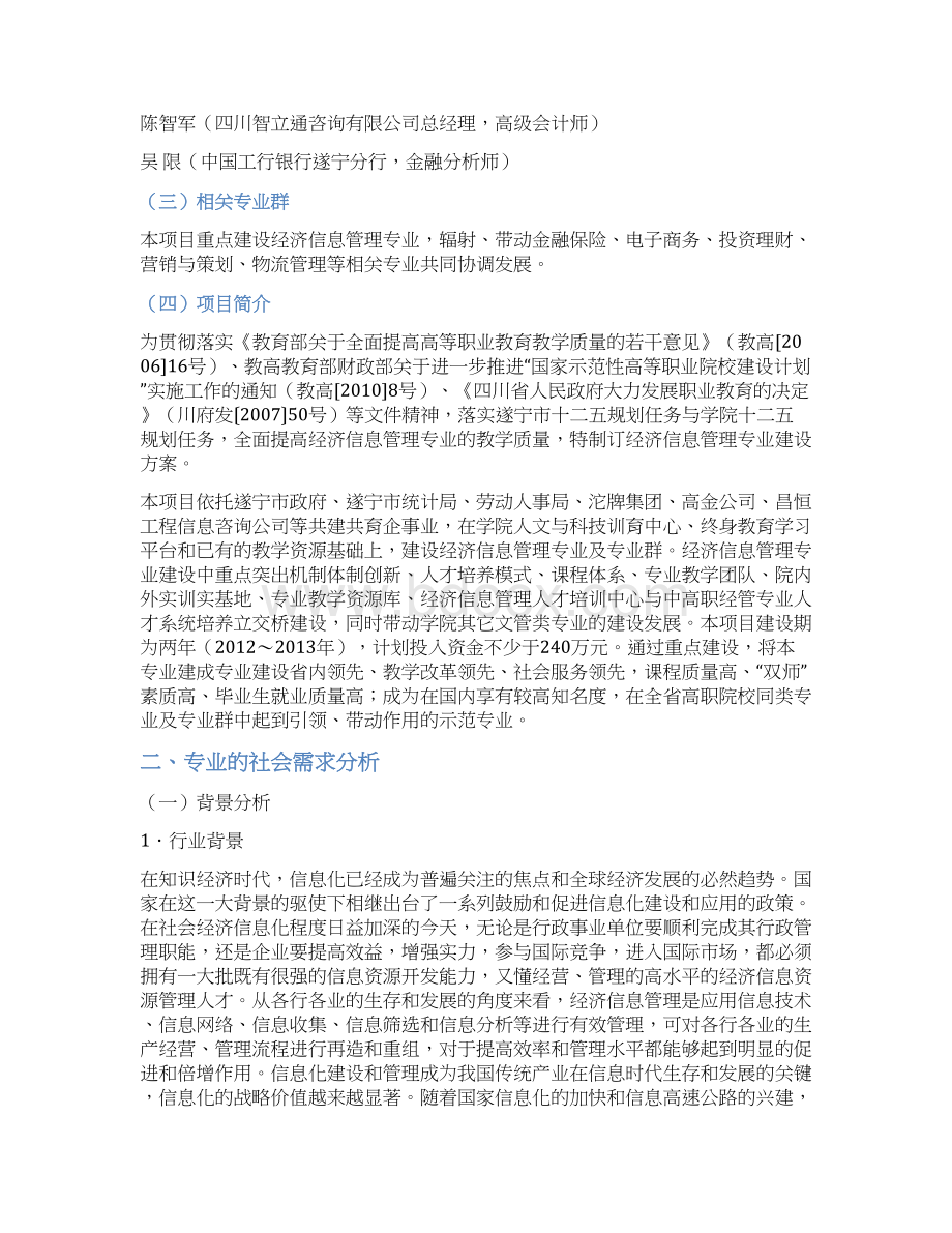 专业建设方案经济信息管理.docx_第2页