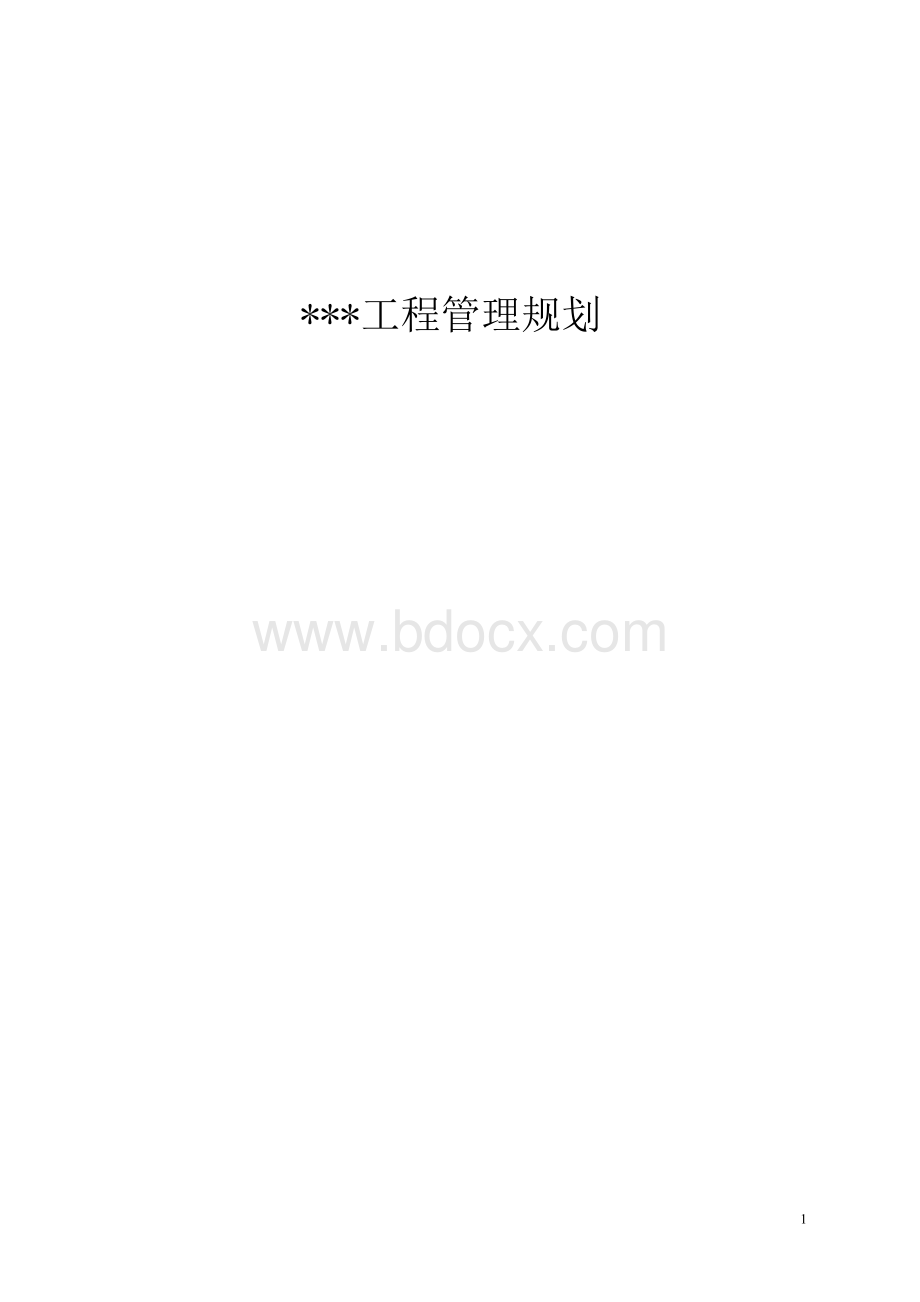 建设工程管理规划(工程部工作流程)文档格式.docx_第1页