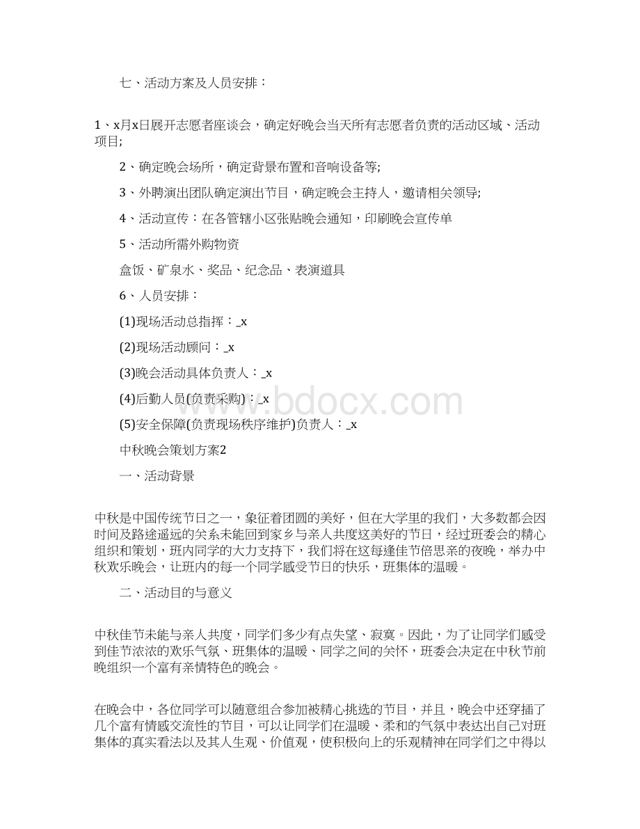 中秋晚会策划方案最新集锦.docx_第2页