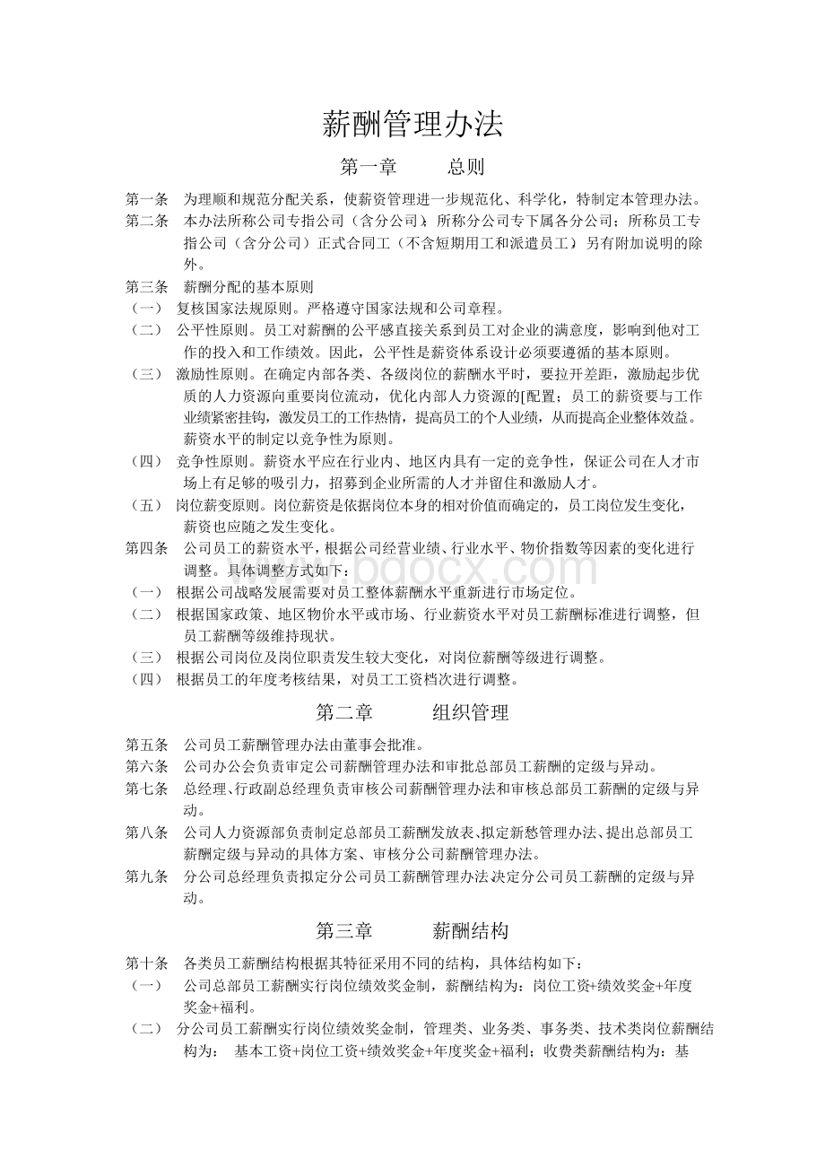 薪酬管理办法9972582790Word格式.docx