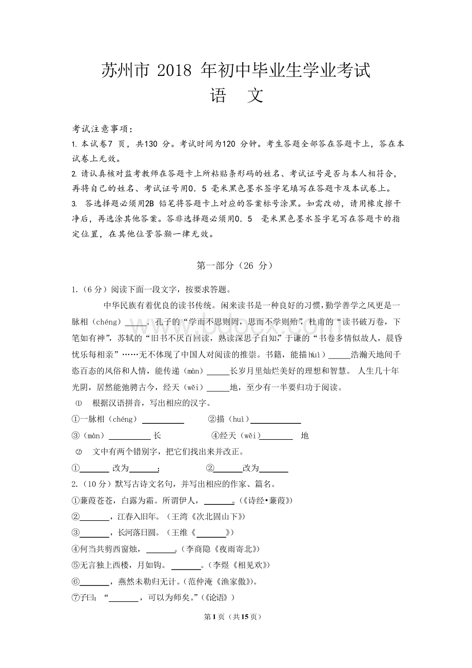 2018年江苏省苏州市中考语文试题(含答案详解).docx_第1页