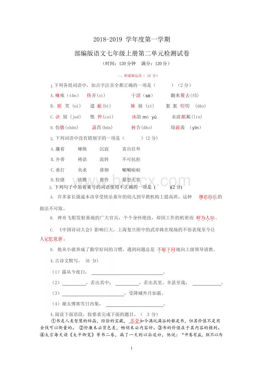 人教部编版初中七年级语文上册第二单元检测试卷 附答案.docx