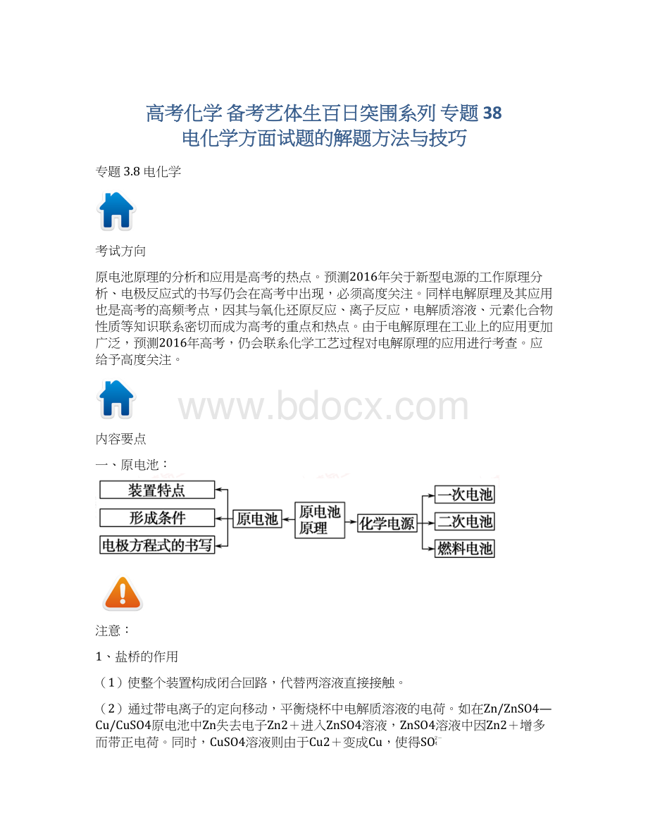 高考化学 备考艺体生百日突围系列 专题 38 电化学方面试题的解题方法与技巧Word文档下载推荐.docx