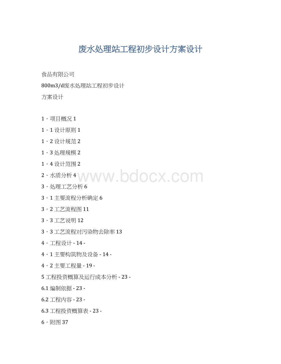 废水处理站工程初步设计方案设计文档格式.docx_第1页