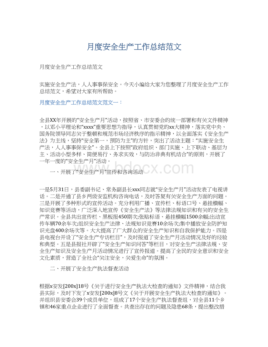 月度安全生产工作总结范文Word格式文档下载.docx_第1页