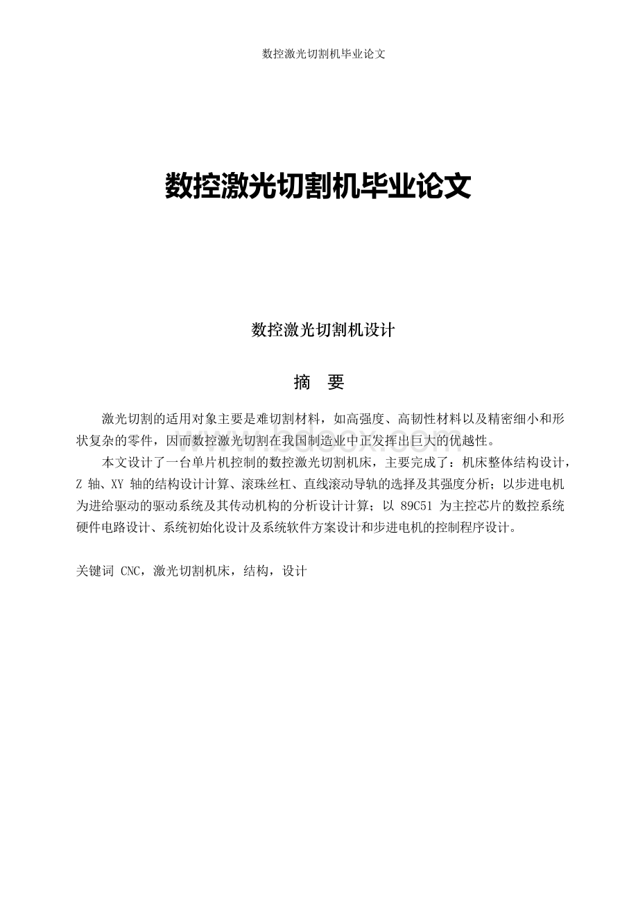 数控激光切割机毕业论文Word下载.docx