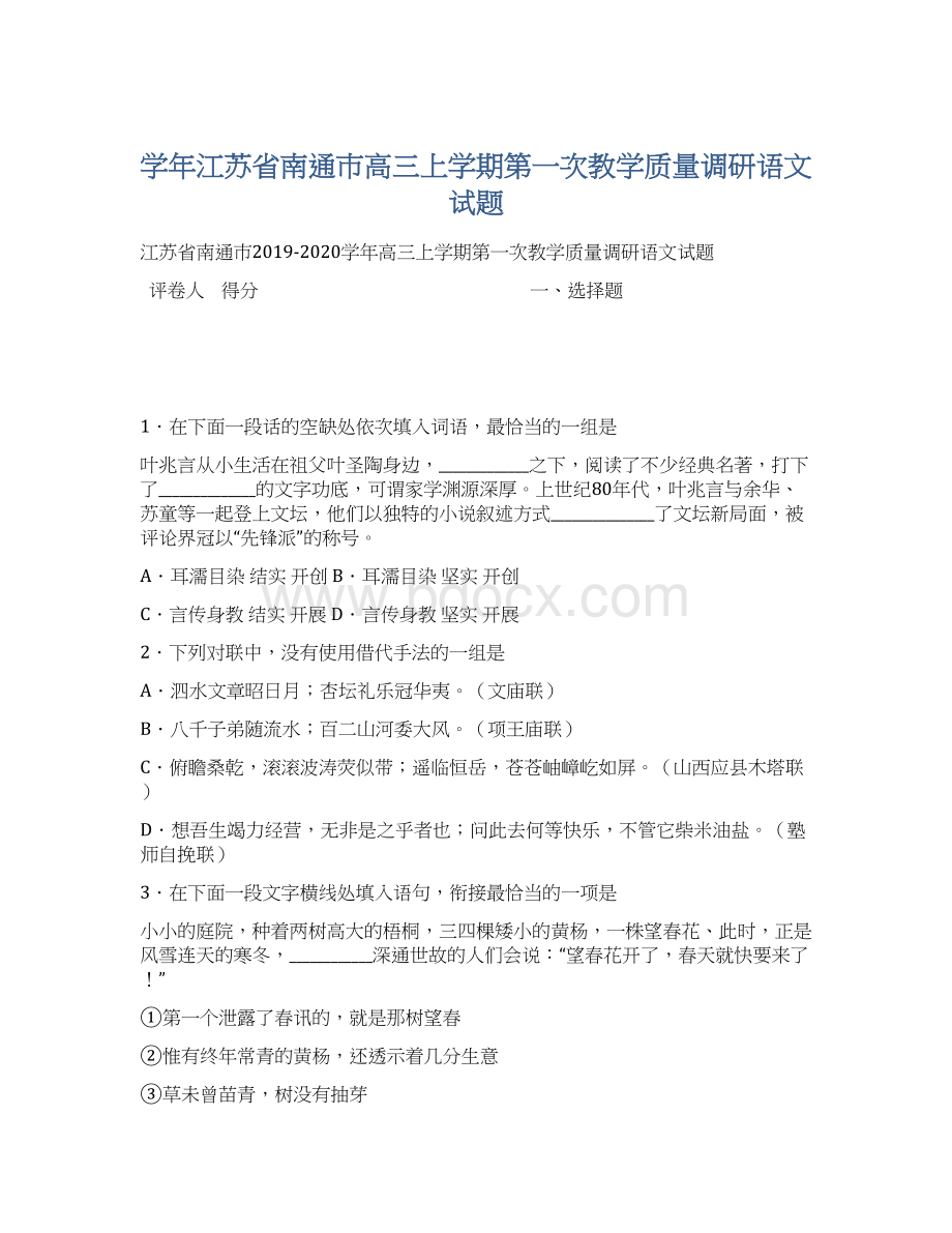 学年江苏省南通巿高三上学期第一次教学质量调研语文试题.docx