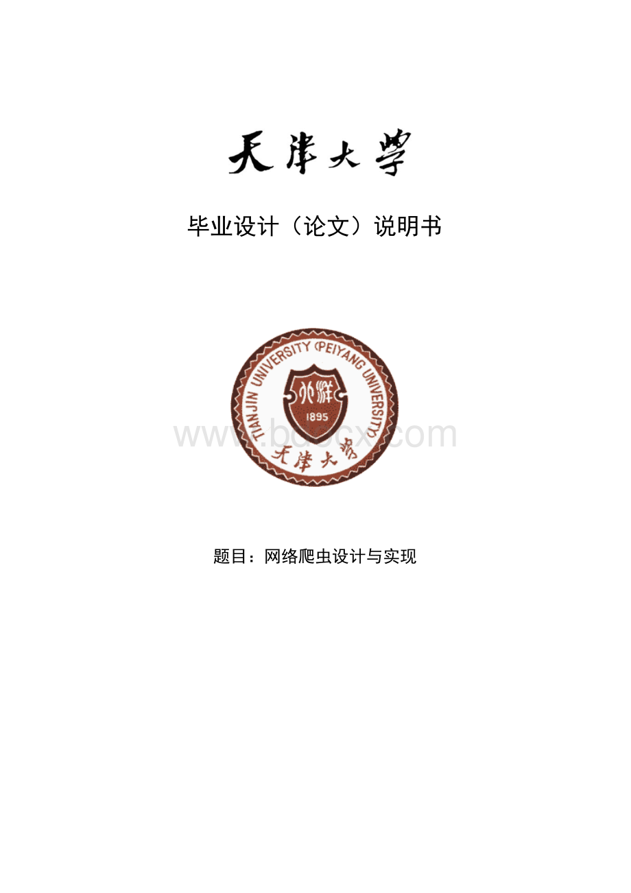 网络爬虫设计与实现毕业论文.docx_第1页