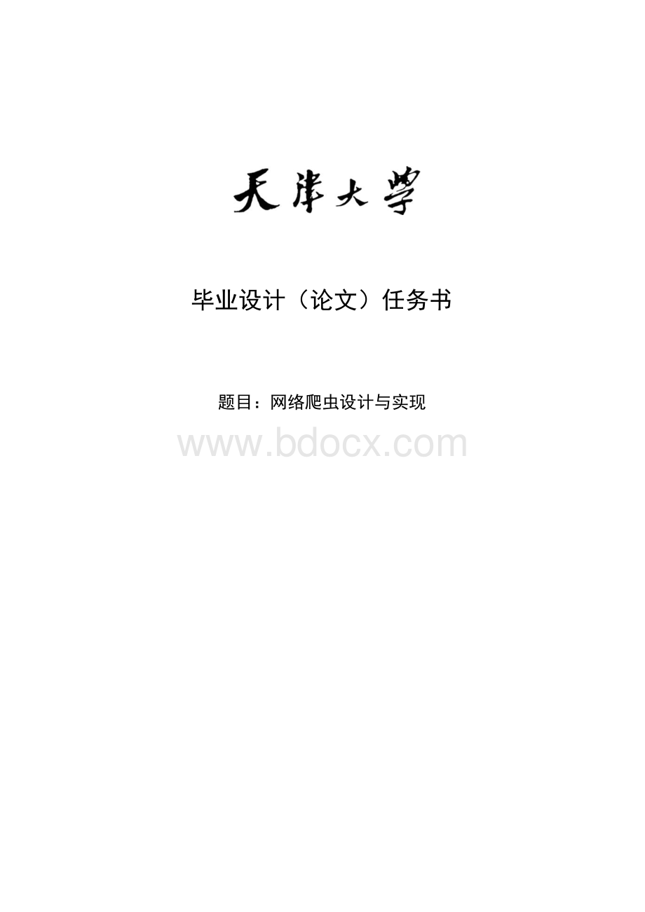 网络爬虫设计与实现毕业论文.docx_第2页