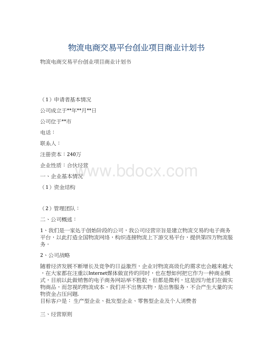 物流电商交易平台创业项目商业计划书.docx