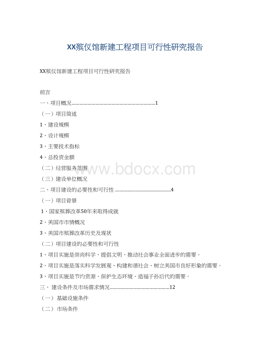 XX殡仪馆新建工程项目可行性研究报告Word文档下载推荐.docx_第1页