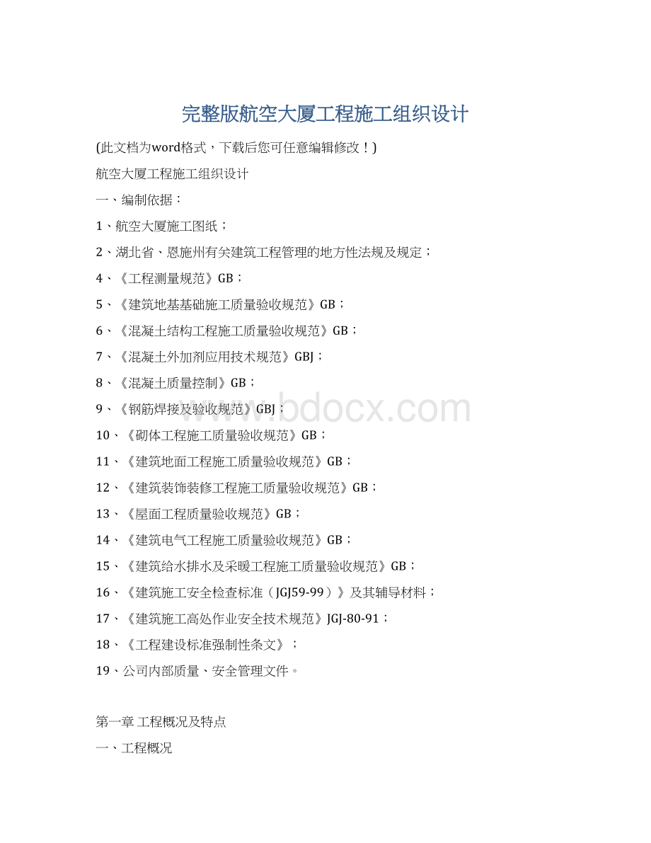 完整版航空大厦工程施工组织设计Word文档下载推荐.docx_第1页