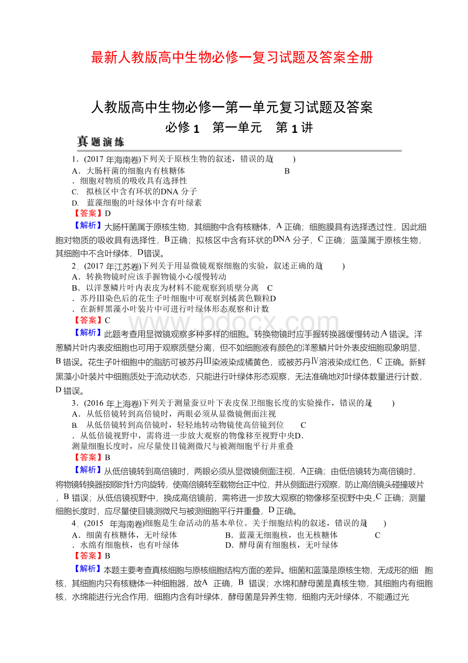 人教版高中生物必修一复习试题及答案全册.docx_第1页