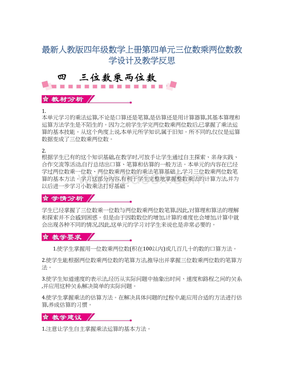 最新人教版四年级数学上册第四单元三位数乘两位数教学设计及教学反思.docx