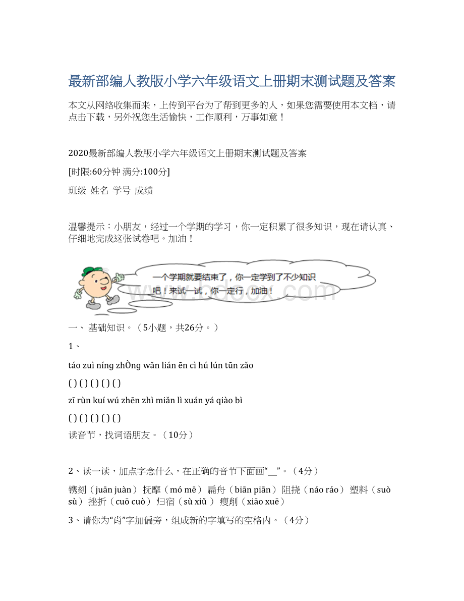 最新部编人教版小学六年级语文上册期末测试题及答案.docx_第1页