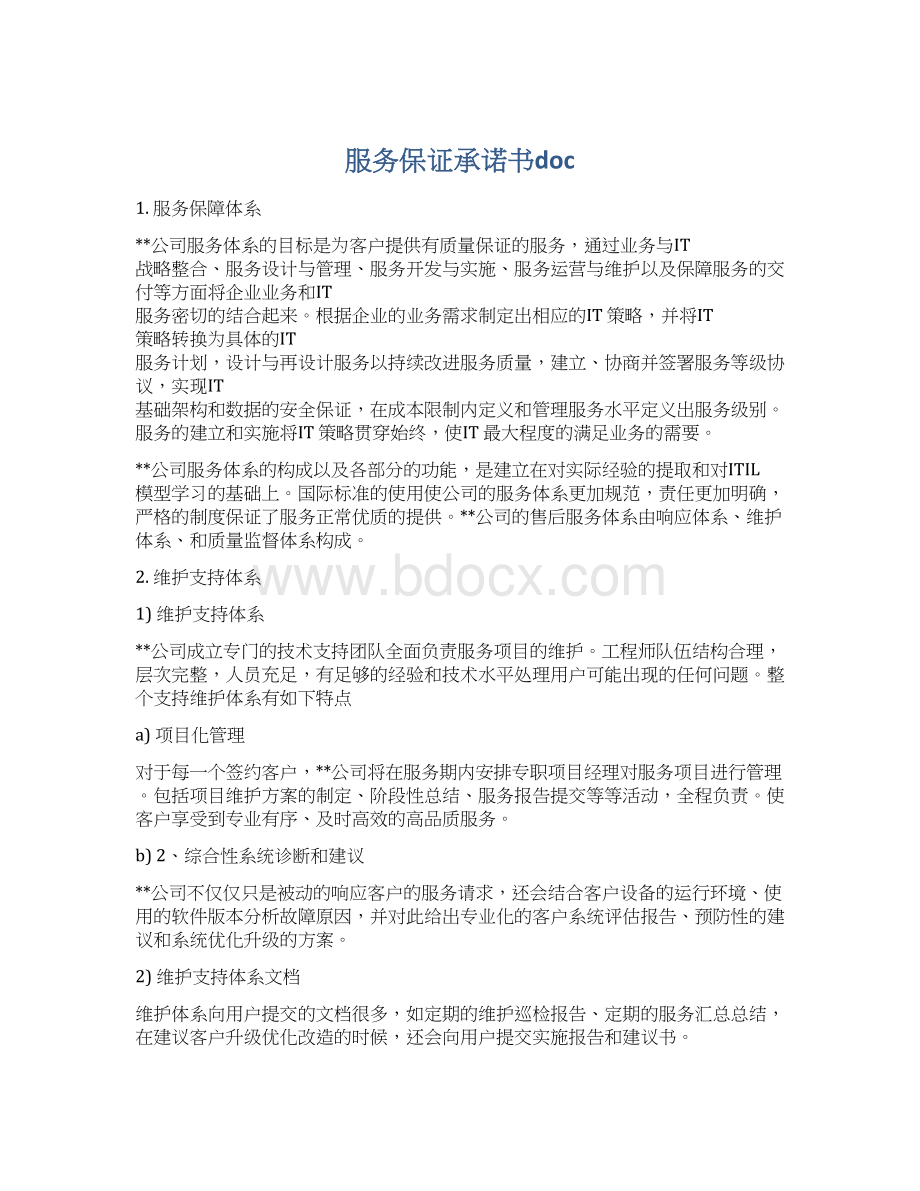 服务保证承诺书docWord文档下载推荐.docx