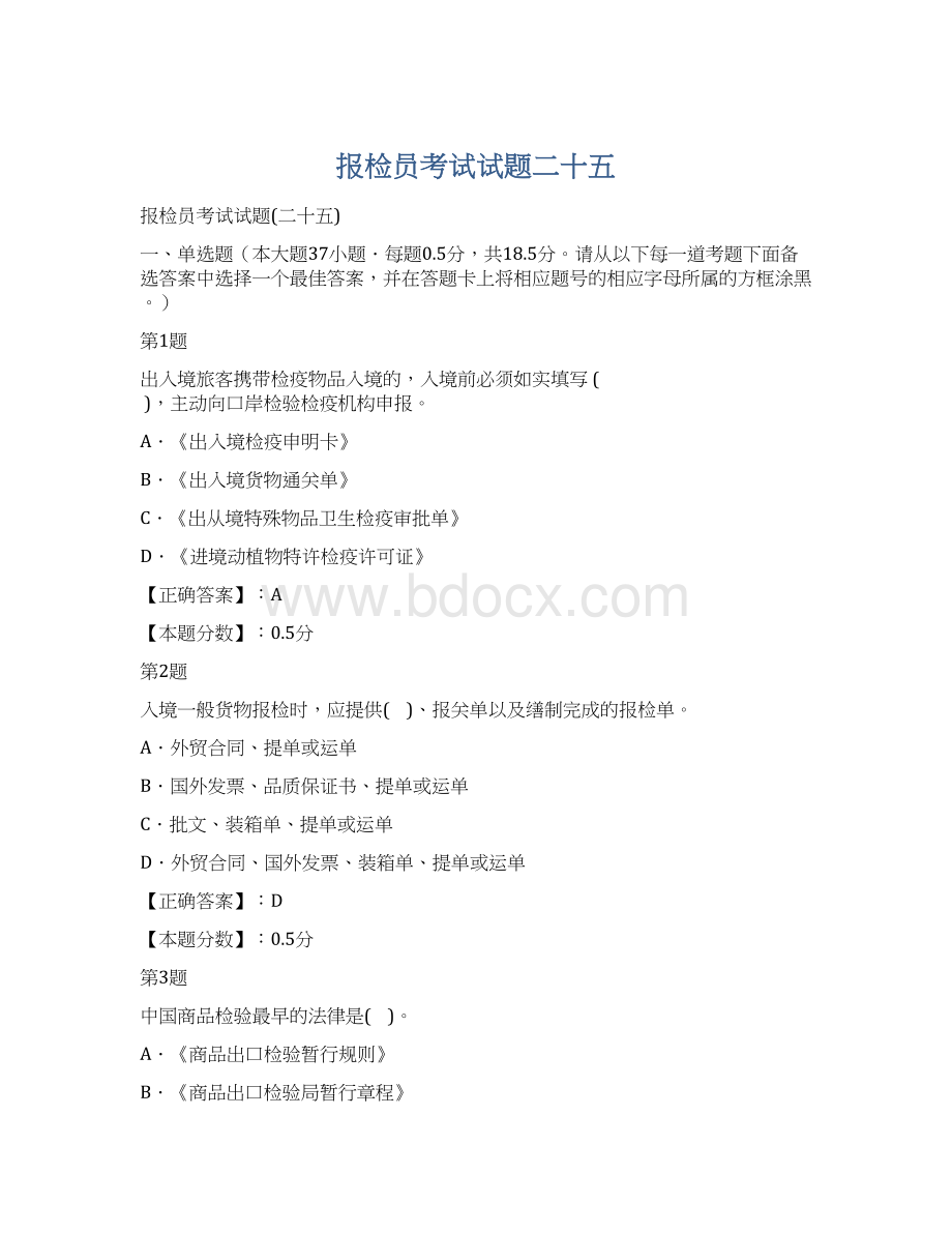 报检员考试试题二十五.docx_第1页