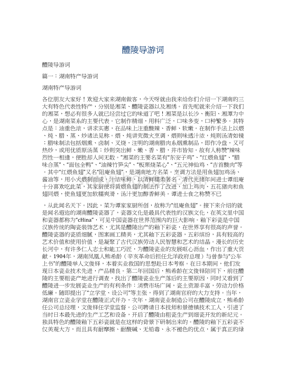 醴陵导游词Word文件下载.docx