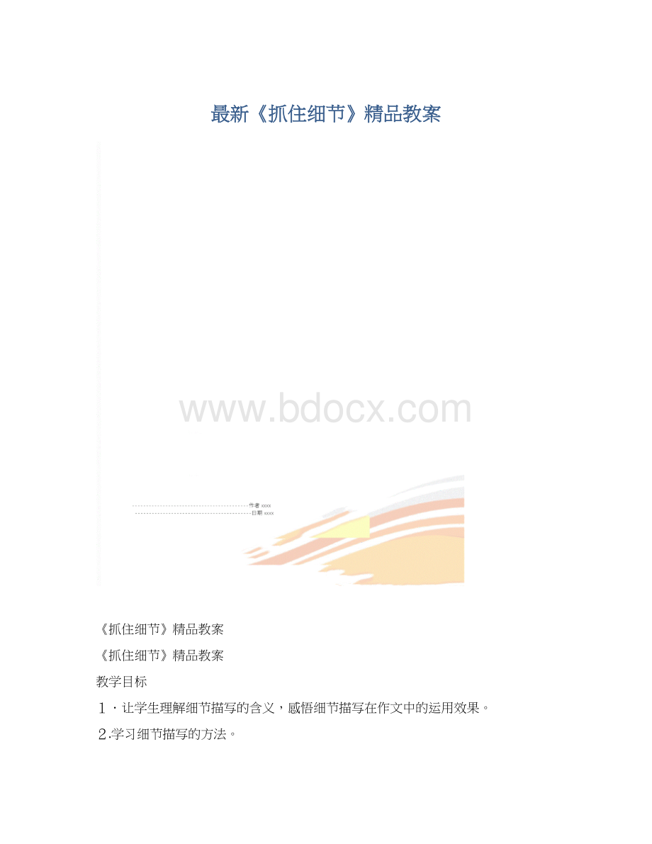 最新《抓住细节》精品教案Word文档格式.docx_第1页