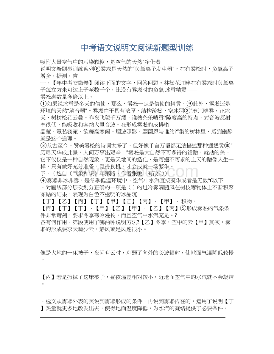 中考语文说明文阅读新题型训练.docx