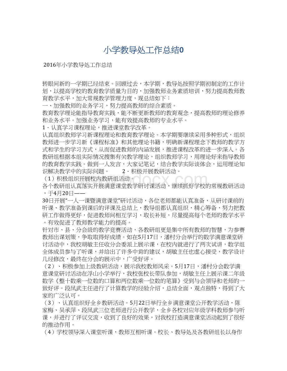 小学教导处工作总结0Word文档下载推荐.docx_第1页