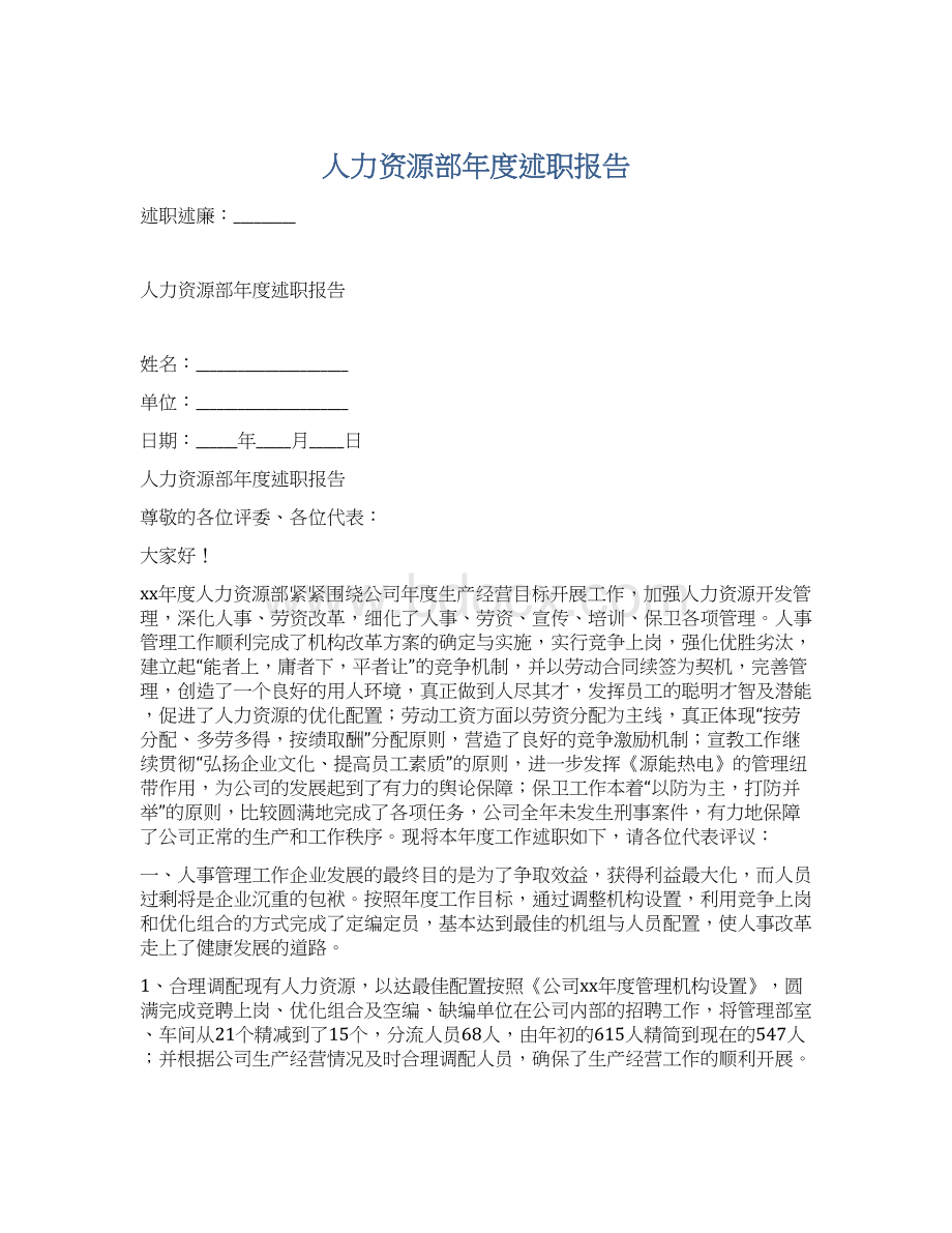 人力资源部年度述职报告Word文档下载推荐.docx_第1页