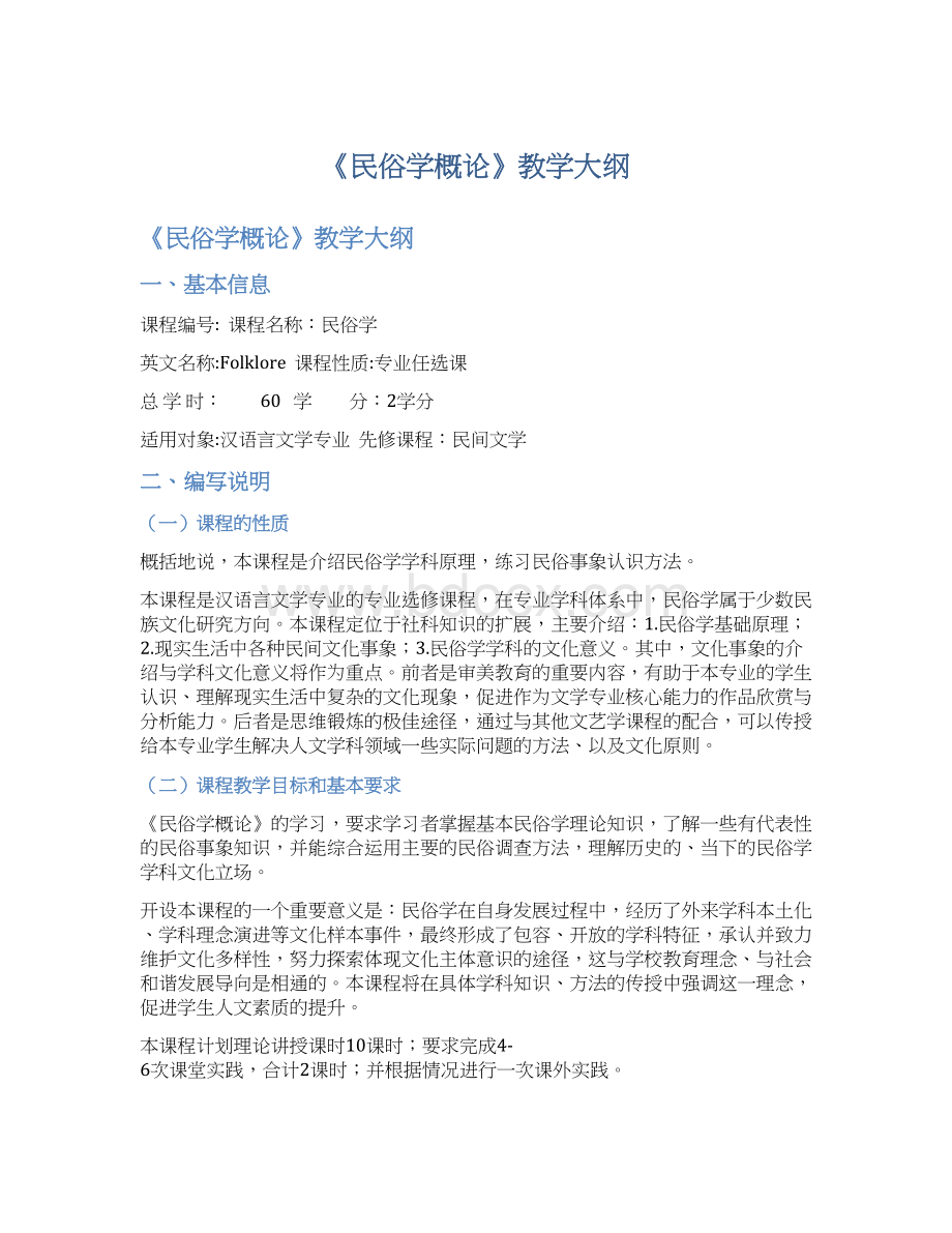 《民俗学概论》教学大纲.docx_第1页