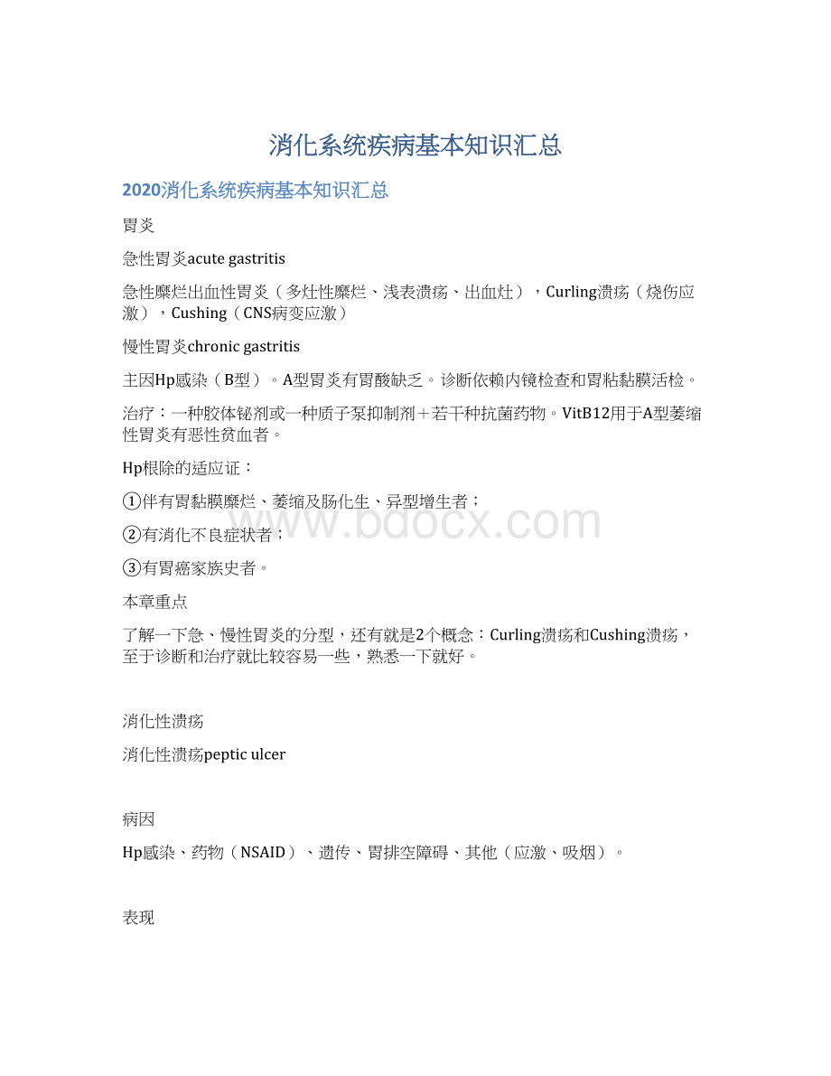 消化系统疾病基本知识汇总Word文件下载.docx_第1页