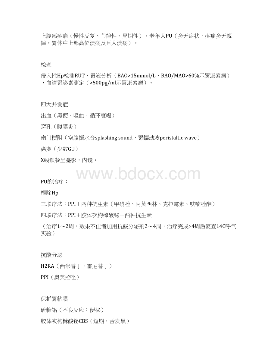 消化系统疾病基本知识汇总.docx_第2页