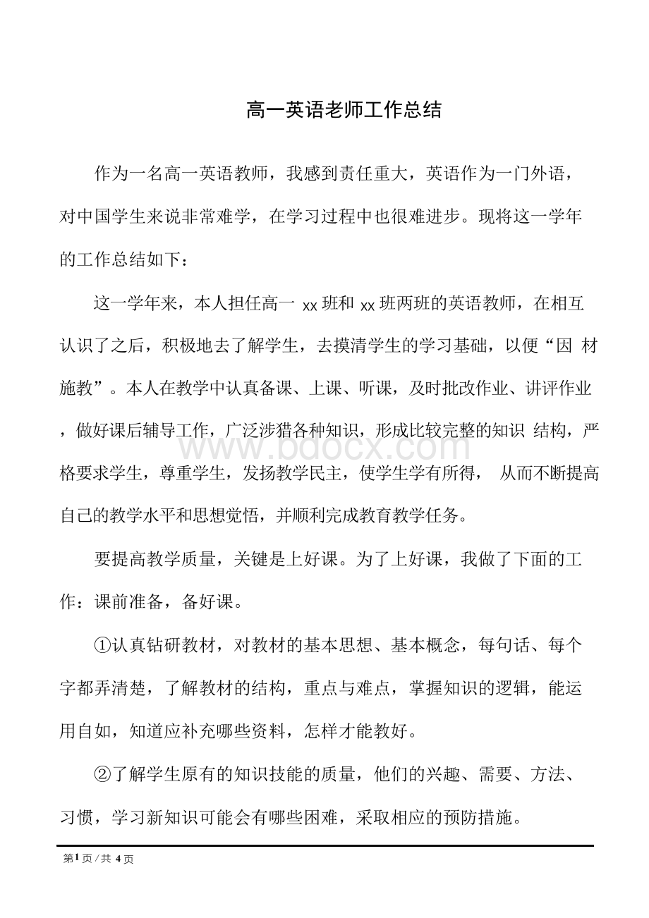 高一英语老师工作总结Word格式文档下载.docx