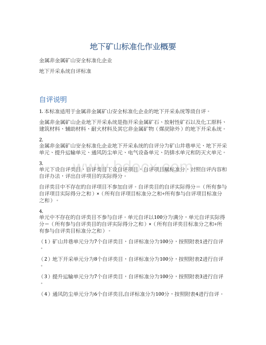 地下矿山标准化作业概要Word文件下载.docx_第1页