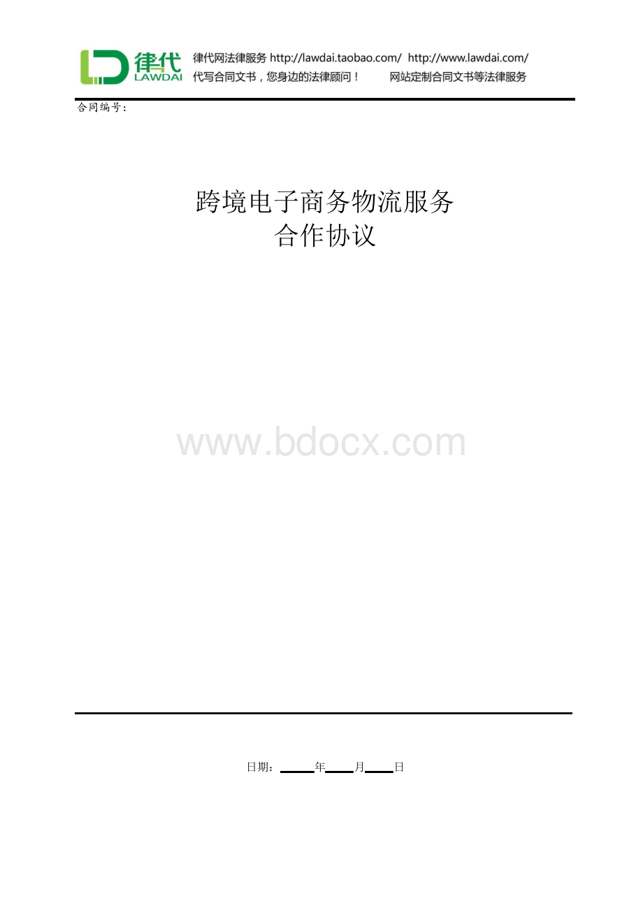 跨境电子商务物流服务合作协议律师拟定版本.docx