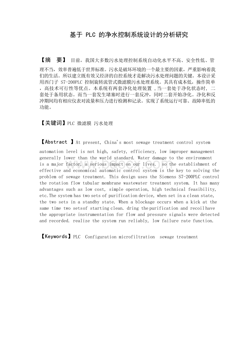 基于PLC的净水控制系统设计的分析研究.docx_第1页