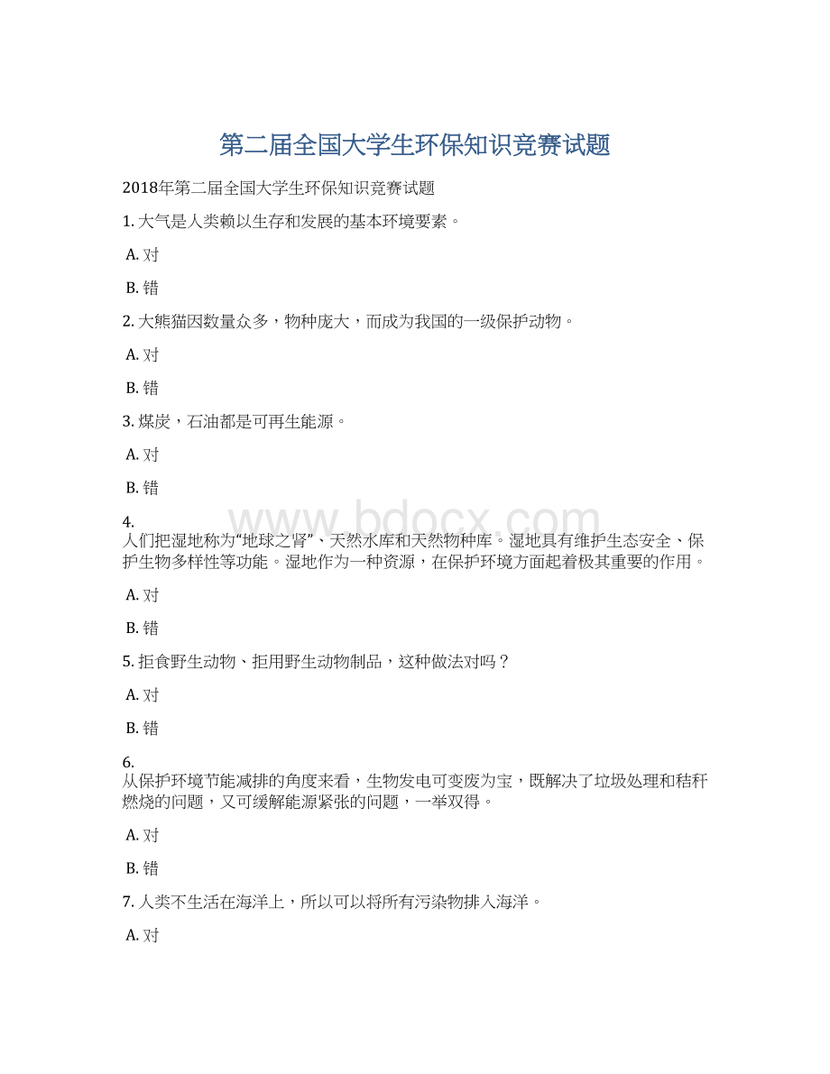 第二届全国大学生环保知识竞赛试题.docx_第1页