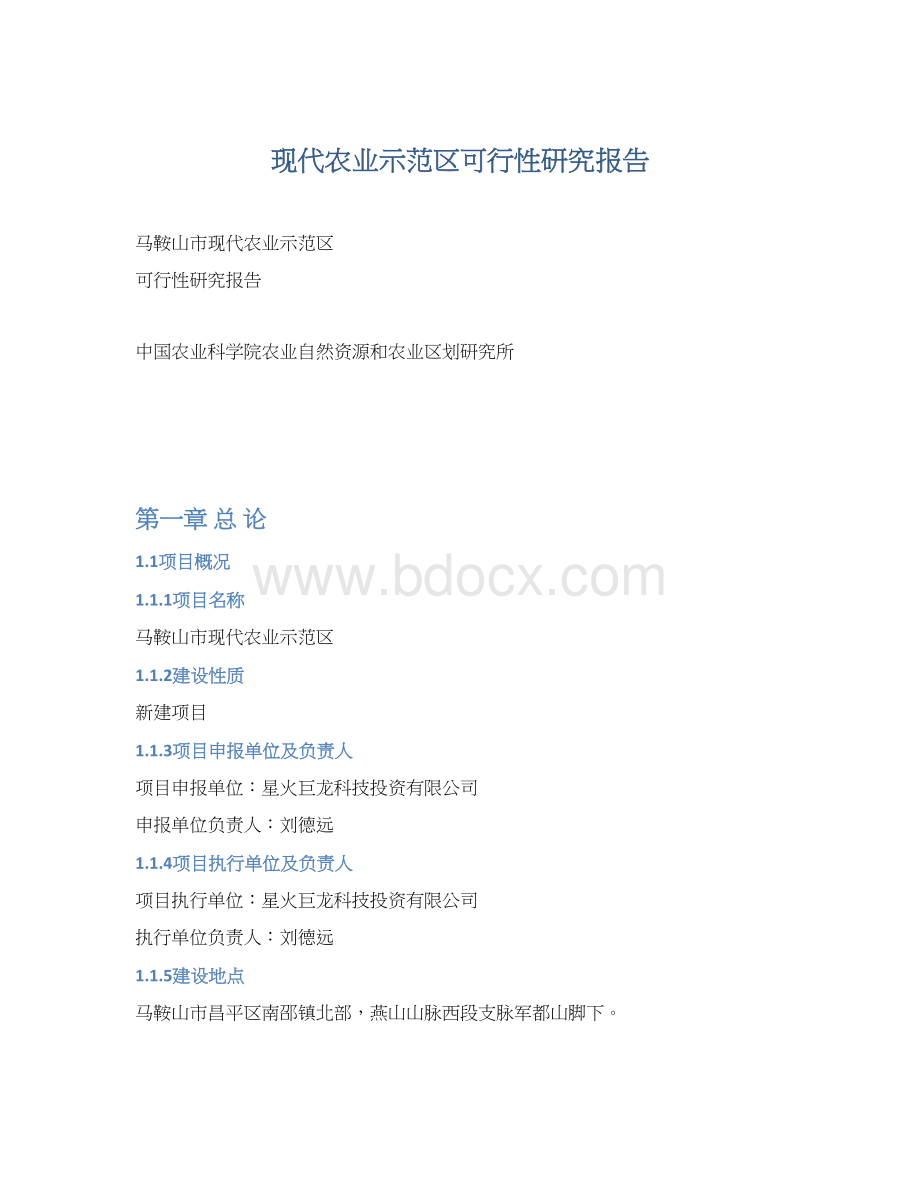 现代农业示范区可行性研究报告.docx_第1页