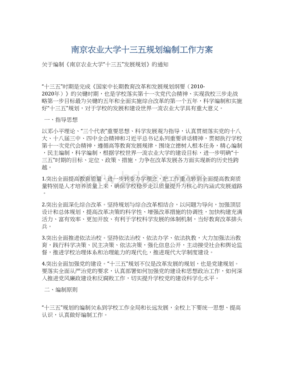 南京农业大学十三五规划编制工作方案.docx_第1页