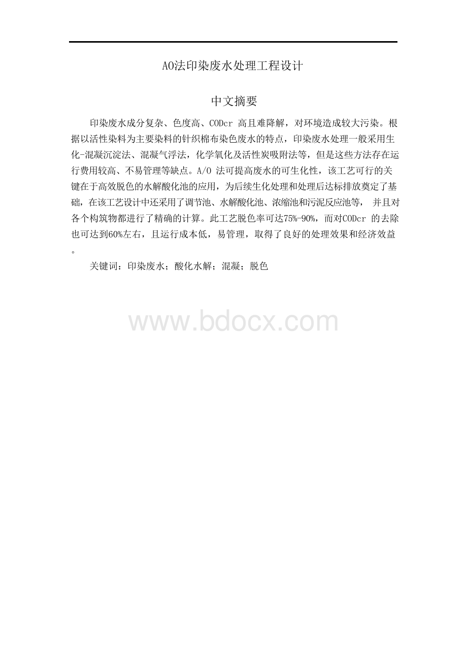 AO法印染废水处理工程设计环境工程本科毕业论文.docx_第1页