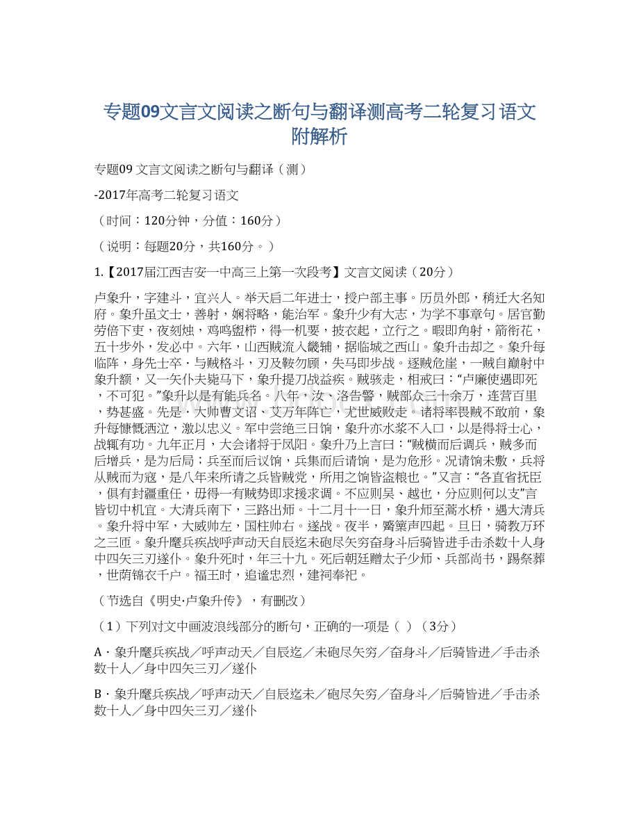 专题09文言文阅读之断句与翻译测高考二轮复习语文附解析.docx