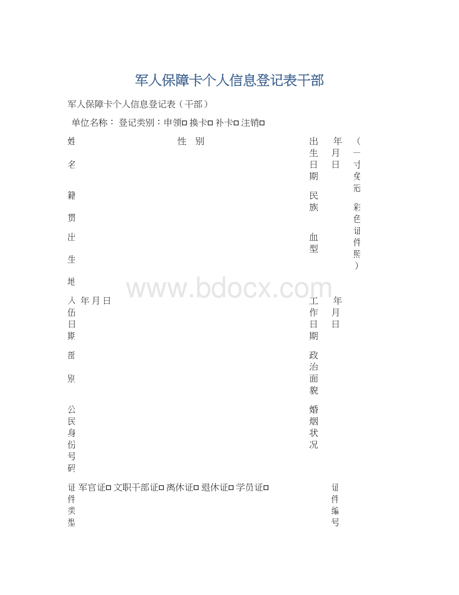 军人保障卡个人信息登记表干部.docx_第1页