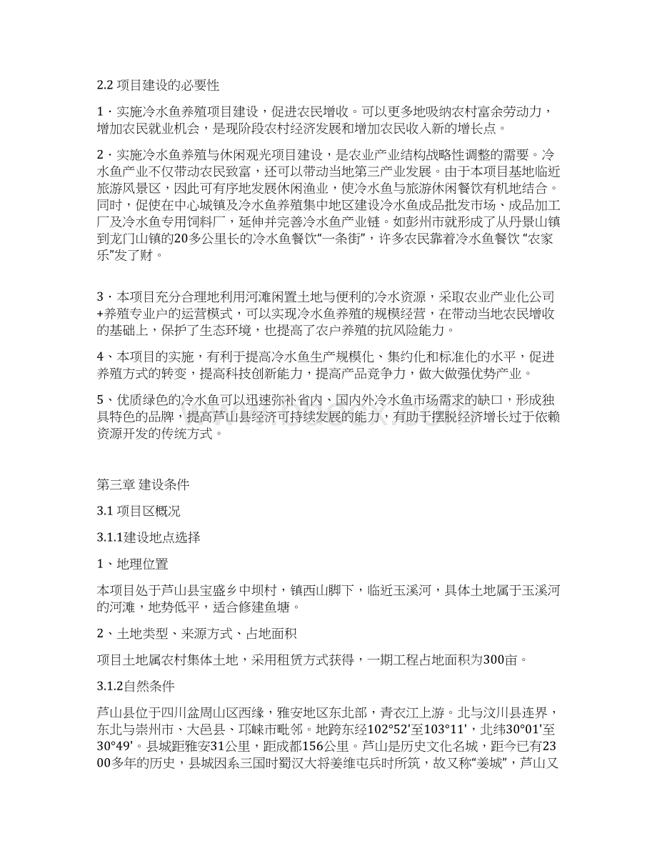 大型冷水鱼养殖标准化基地建设项目商业计划书Word文档格式.docx_第3页