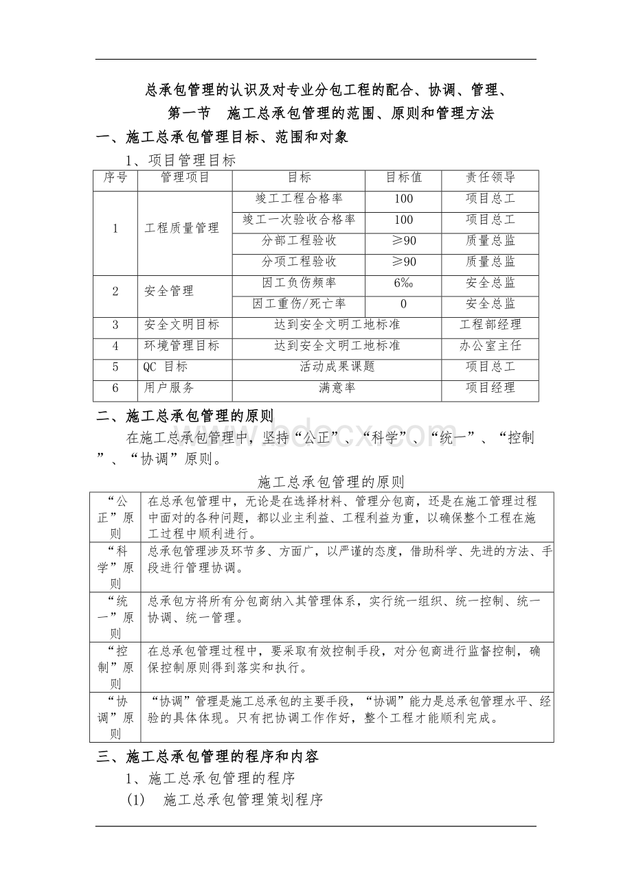 施工总承包管理措施.docx_第1页