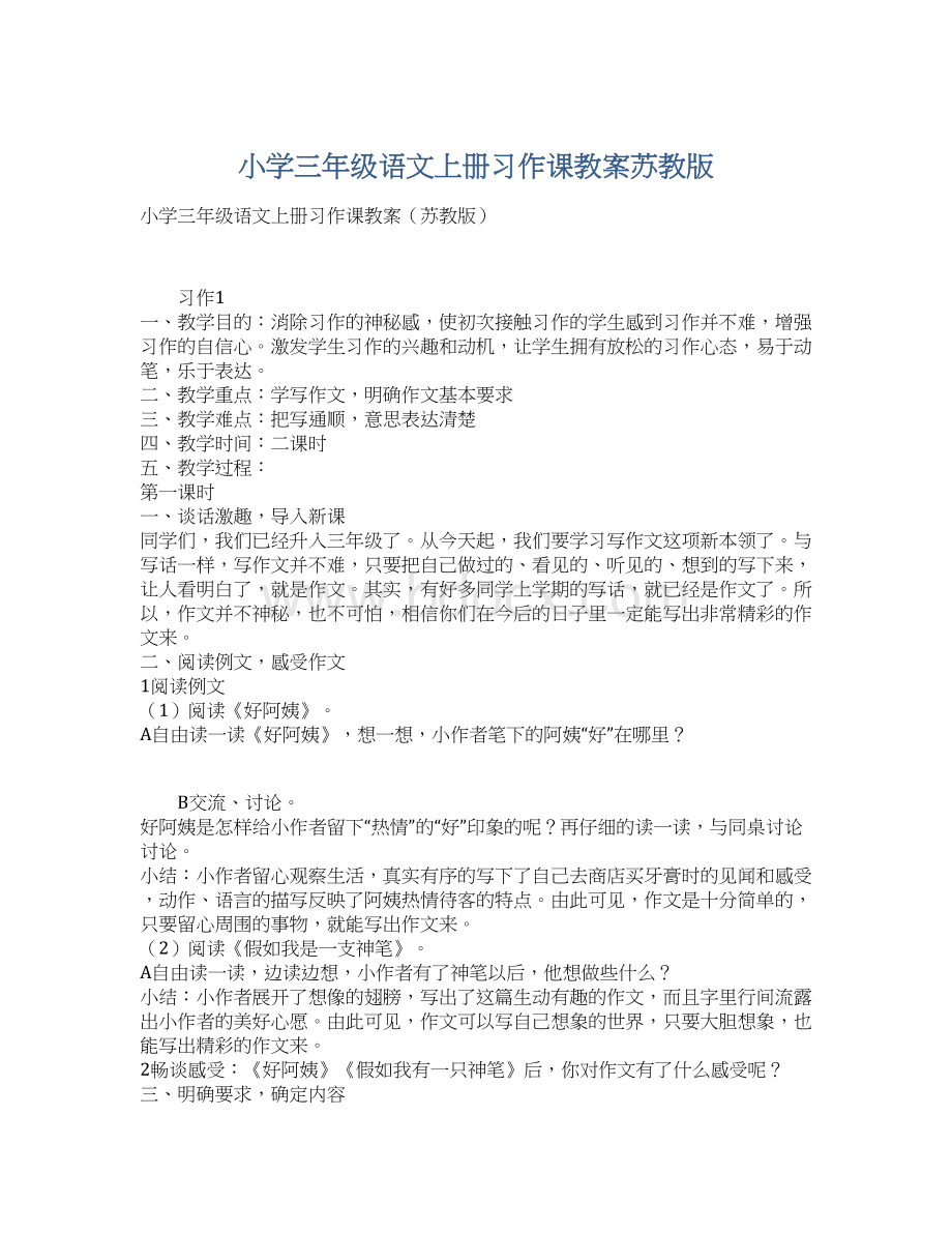 小学三年级语文上册习作课教案苏教版Word格式文档下载.docx_第1页